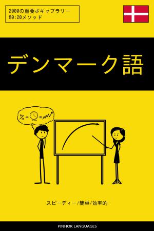 デンマーク語を学ぶ スピーディー/簡単/効率的