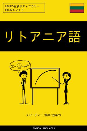 リトアニア語を学ぶ スピーディー/簡単/効率的