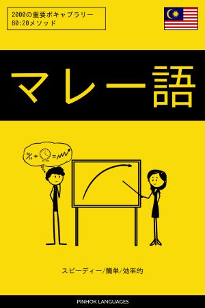 マレー語を学ぶ スピーディー/簡単/効率的