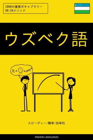 ウズベク語を学ぶ スピーディー/簡単/効率的