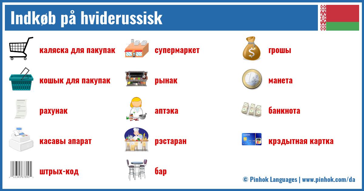 Indkøb på hviderussisk