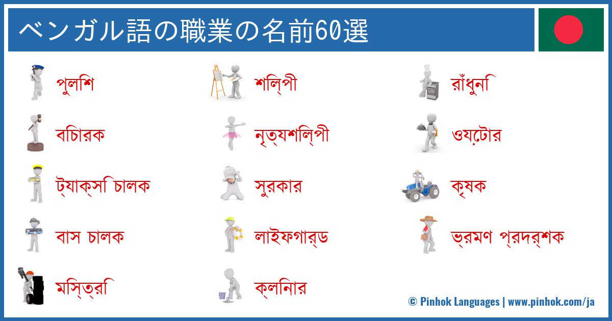 ベンガル語の職業の名前60選