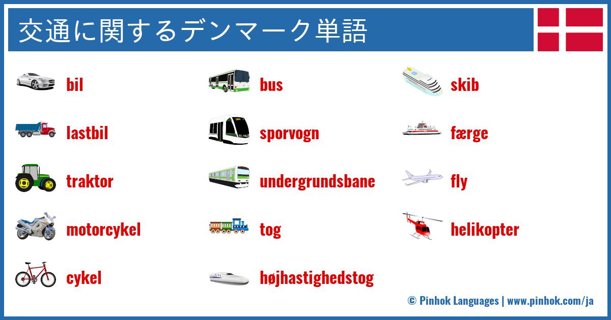 交通に関するデンマーク単語