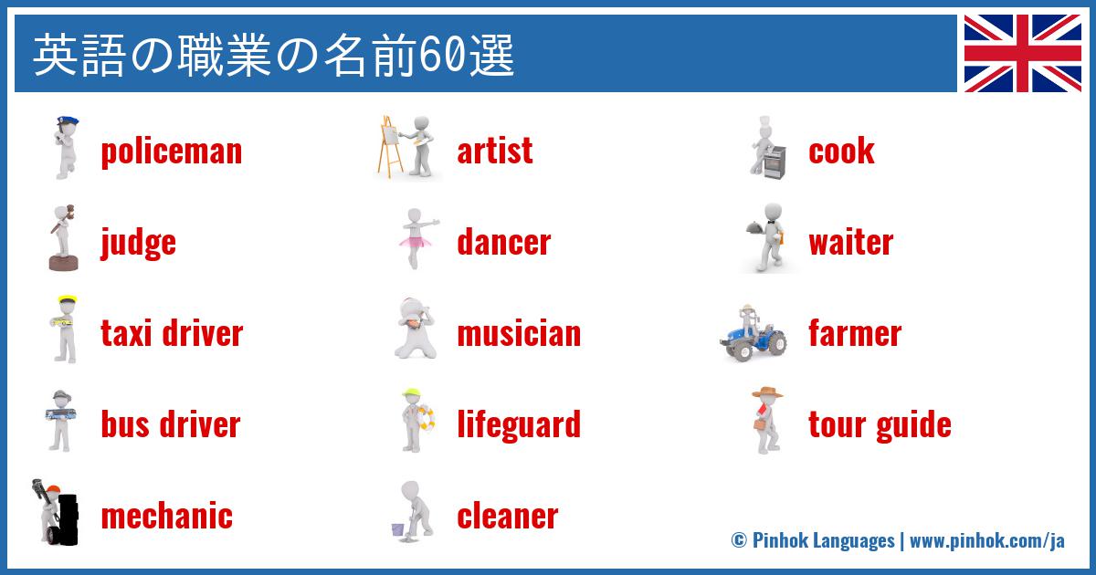 英語の職業の名前60選