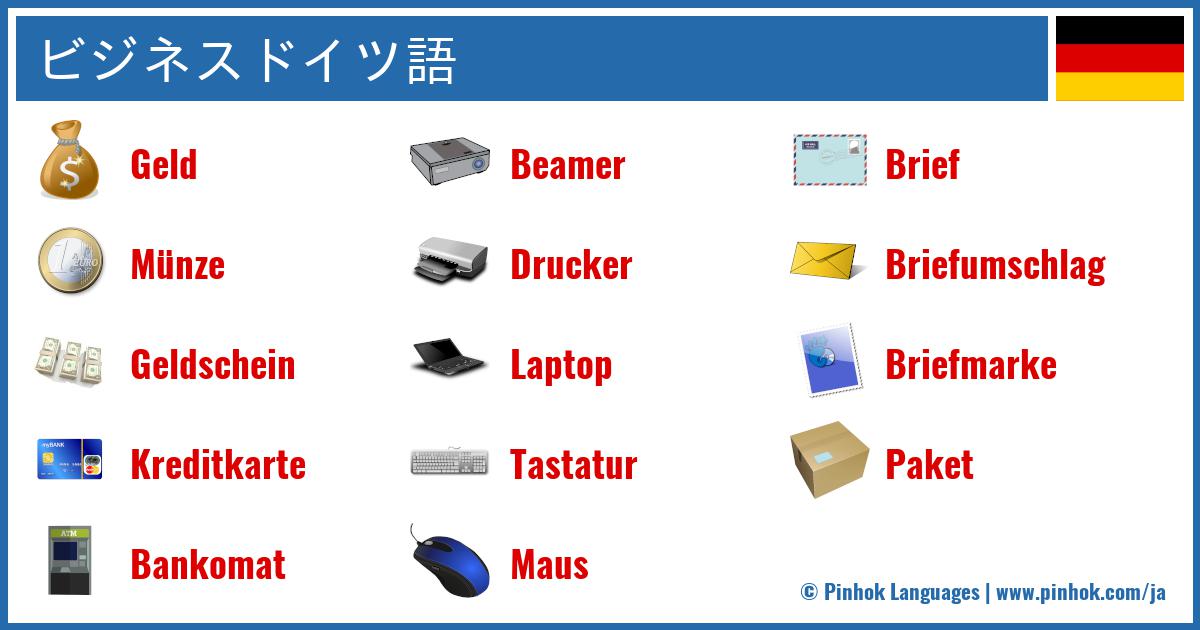ビジネスドイツ語