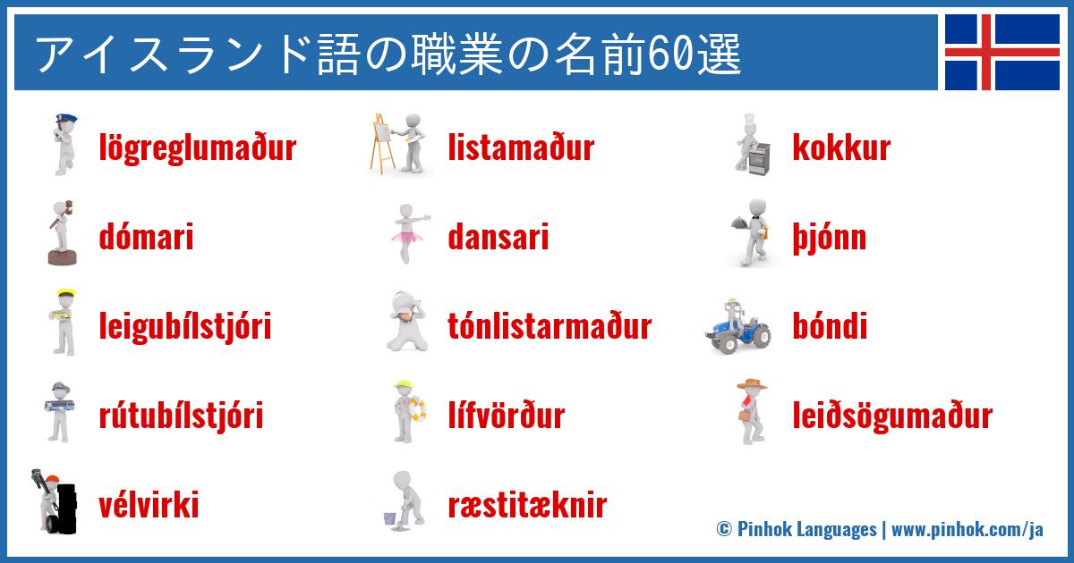 アイスランド語の職業の名前60選