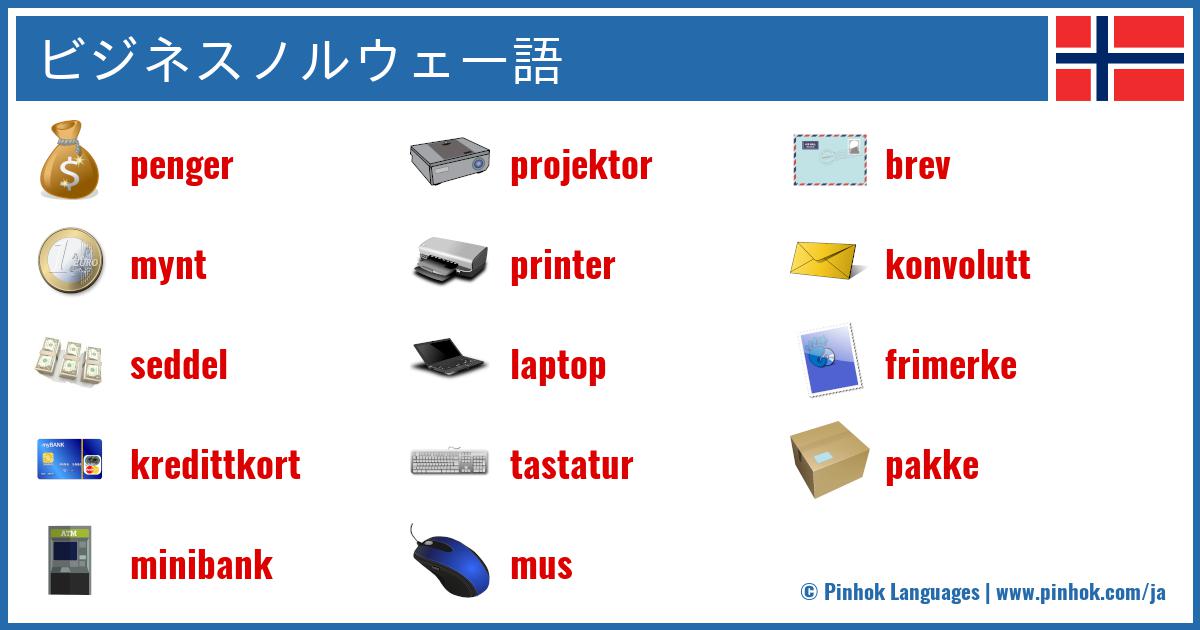 ビジネスノルウェー語