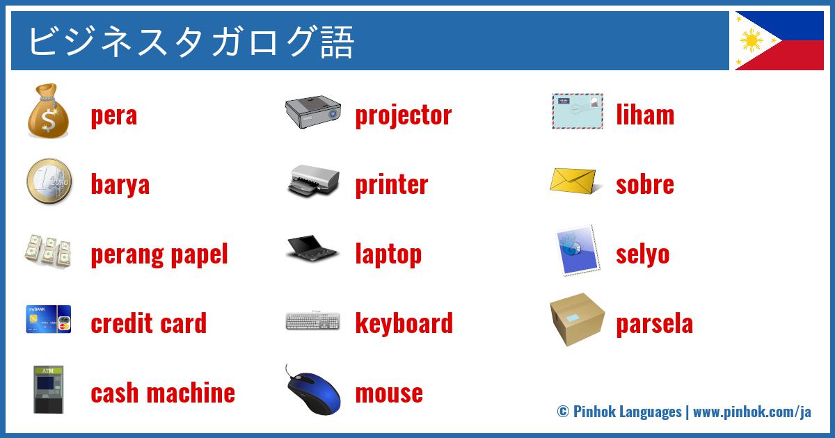 ビジネスタガログ語