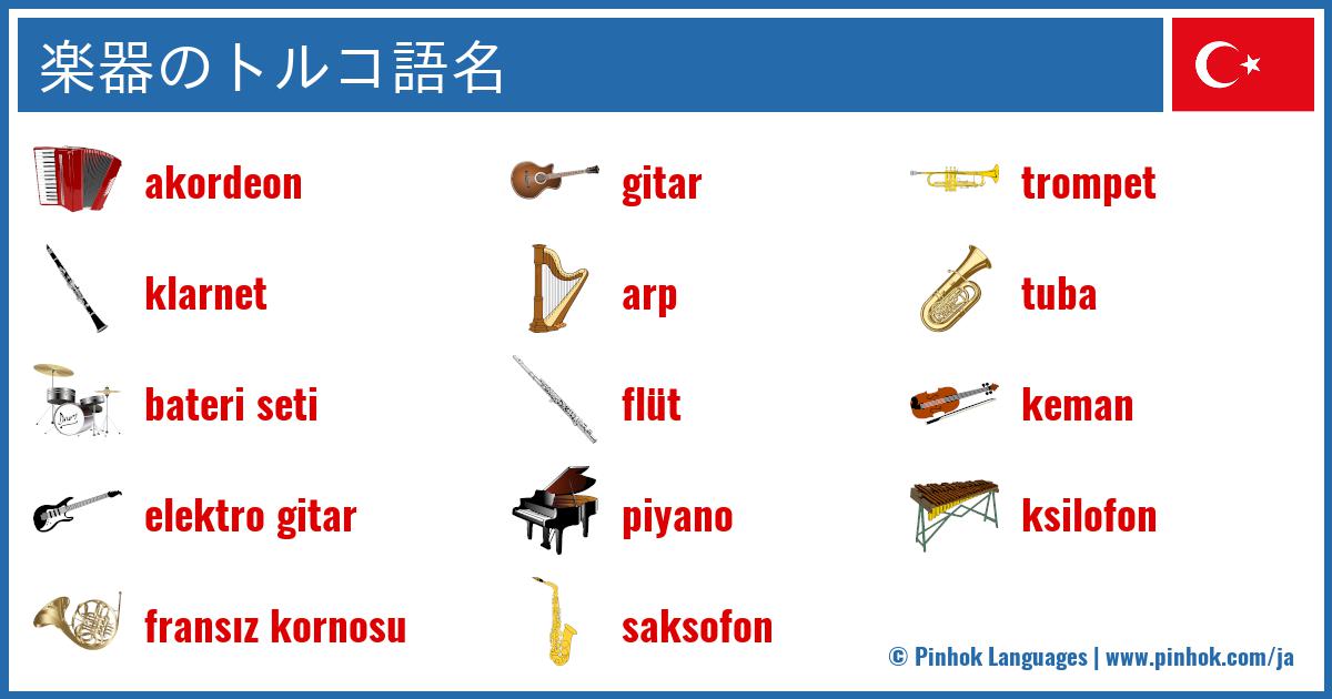 楽器のトルコ語名